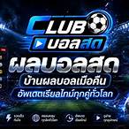 ผลบอลเมื่อคืนบ้านบอล